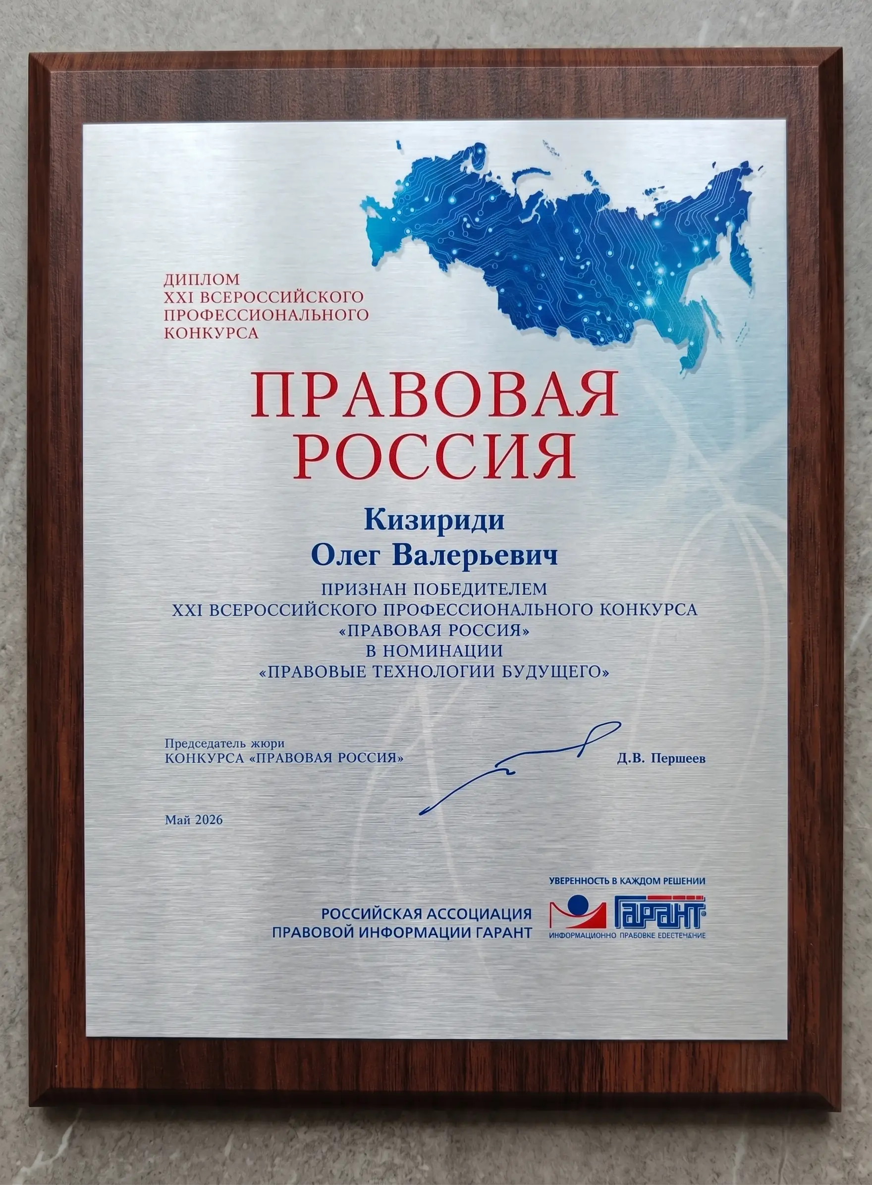 Диплом за I место в конкурсе Правовая Россия 2026